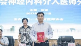 省医师协会神经内科介入医师分会成立大会韩巨当选主任委员