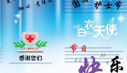 致全院护士的一封信