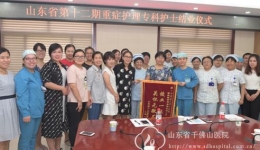 第十二期山东省重症专科护士培训顺利结业