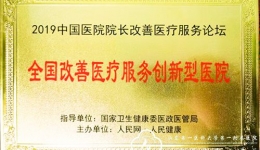 我院获评“2019年度全国改善医疗服务创新型医院”