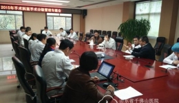 医院召开手术科室手术分级管理专题会