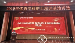 护理部组织2019年度优秀专科护士培养基地评选活动 各基地全年培养专科护理人才117名