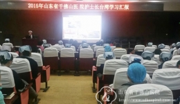 护士长赴台进修汇报会——身心和视野的全面洗礼