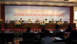 山东省临床营养质量控制工作会议暨山东省医师协会临床营养医师分会学术年会会议纪要