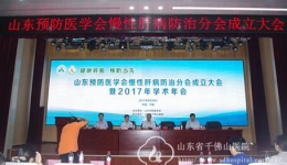 山东预防医学会慢性肝病防治分会成立大会顺利召开