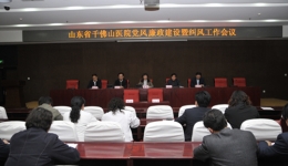 我院召开2010年党风廉政建设暨反腐纠风工作会议