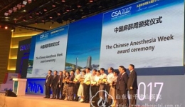 我院获得中国麻醉周十佳医院称号