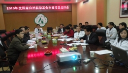 科教部近日组织召开2010年度国家自然科学基金申报项目点评会