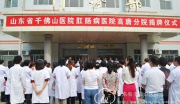 山东省肛肠病医院高唐分院举行揭牌仪式