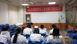 山东大学慕课课程《儿童保健学》项目启动