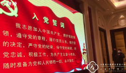 前线快报：山东支援湖北医疗队成立临时党支部 我院队员目前正接受网络培训