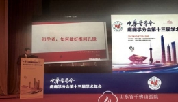 疼痛科刘垒在中华医学会疼痛学分会第十三届学术年会上作大会交流
