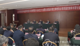 山东预防医学会医学检验与疾病预防分会成立大会暨全省临床微生物检验全程质量控制学术研讨会召开