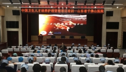 中国卫生人才培养护理管理项目第二期培训举行