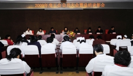 工会召开2009年度工会会员大会暨总结表彰会