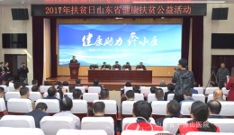 山东省“健康助力奔小康”健康扶贫公益活动之重大疾病救治项目启动仪式在我院举办