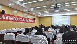 山东省隧道式PICC植入新技术学术论坛在我院召开