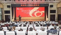 医院召开离退休人员情况通报会