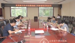 省卫生计生委来我院督导调研党建工作