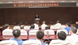 我院第三批优秀中青年人才培养对象选拔工作顺利完成