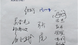 骨科同志誓愿书
