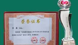袭燕院长喜获“新中国成立60年山东卫生事业发展成就新闻人物奖”