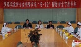 山东省千佛山医院召开“贯彻实施护士条例暨庆祝5.12国际护士节”座谈会