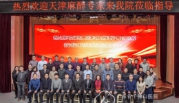 天津医学会麻醉学分会专家一行来院参观交流