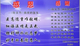 感恩 感谢 患者致谢我院骨科19病区医护人员