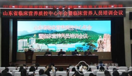 山东省临床营养质控中心年会暨临床营养人员培训会议召开