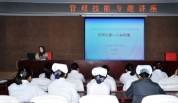 我院近日举办“管理技能——人际技能”专题讲座