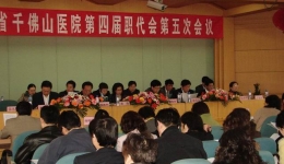 我院第四届职代会第五次会议胜利闭幕