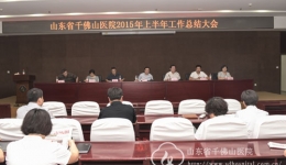 我院召开2015年上半年工作总结大会