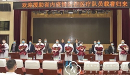医院举行援助省内疫情防控医疗队员欢迎会