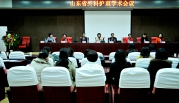 山东省外科护理学术会议报道