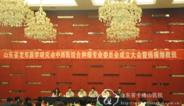 宋鲁成主任当选山东老年医学研究会中西医结合肿瘤专业委员会主任委员
