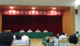山东省病理专业质量控制工作会议顺利召开