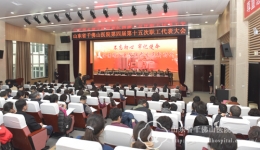 医院召开四届职代会十五次会议