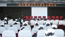 我院近日召开医疗质量万里行动员大会