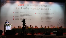 山东省第十一次神经外科年会在济南胜利召开