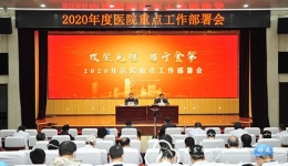 医院召开2020年重点工作部署会，推进全年九项重点工作任务