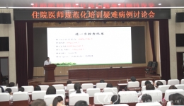 血液内科举办住院医师规范化培训疑难病例讨论