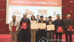 山东省医院协会药事管理专业委员会荣获2017年度先进分支机构