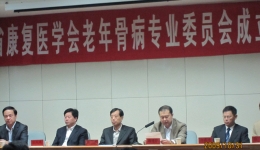 山东省老年骨病专业委员会成立大会暨山东省第一届老年骨病学习研讨会召开