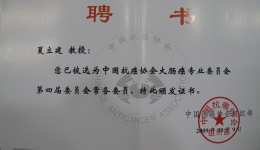 喜讯：我院胃肠外科夏立建教授当选为第四届中国抗癌协会大肠癌专业委员会常务委员