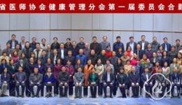张光当选山东省医师协会健康管理分会首届主任委员