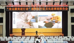 医院组织首场“身边最美逆行者”援鄂医疗队员先进事迹报告会