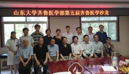 山东大学齐鲁医学部第五期齐鲁医学沙龙在我院举行