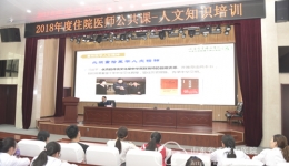 医院举行住院医师公共课——人文知识培训