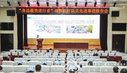 医院组织“身边最美逆行者”第二场援鄂队员事迹报告会